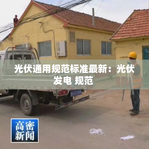光伏通用规范标准最新：光伏发电 规范 