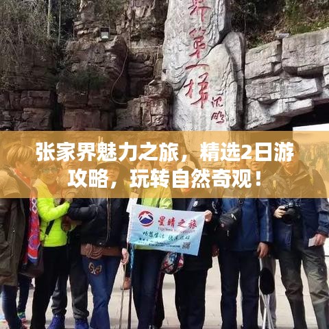 张家界魅力之旅，精选2日游攻略，玩转自然奇观！