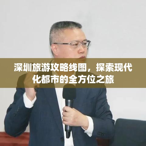 深圳旅游攻略线图，探索现代化都市的全方位之旅