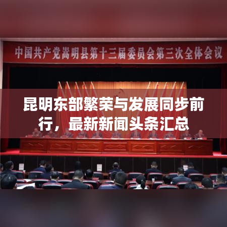 昆明东部繁荣与发展同步前行，最新新闻头条汇总