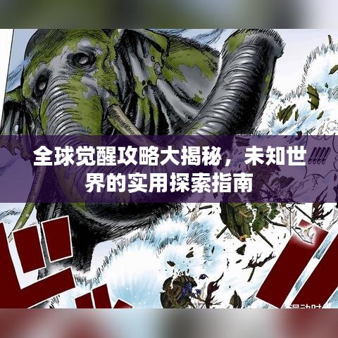 全球觉醒攻略大揭秘，未知世界的实用探索指南
