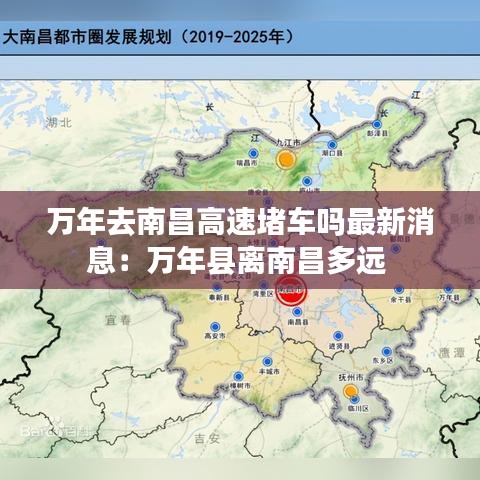 万年去南昌高速堵车吗最新消息：万年县离南昌多远 