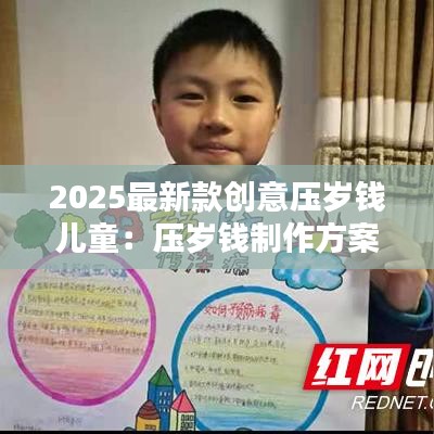2025最新款创意压岁钱儿童：压岁钱制作方案手抄报 