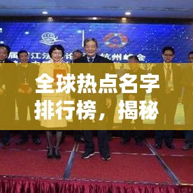 全球热点名字排行榜，揭秘最受欢迎的热门名字！