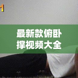 最新款俯卧撑视频大全下载：俯卧撑健身视频 