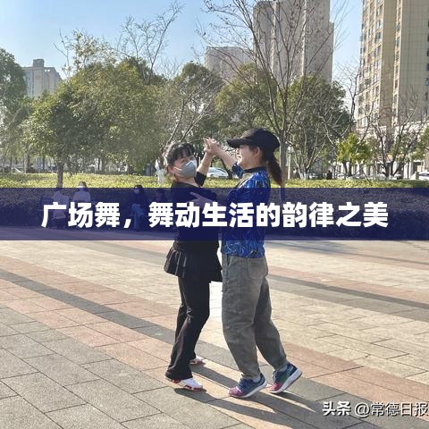 广场舞，舞动生活的韵律之美
