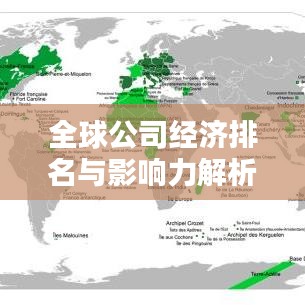 全球公司经济排名与影响力解析，揭秘企业帝国的崛起之路