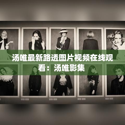 汤唯最新路透图片视频在线观看：汤唯影集 