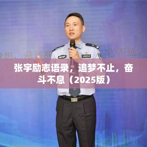 张宇励志语录，追梦不止，奋斗不息（2025版）