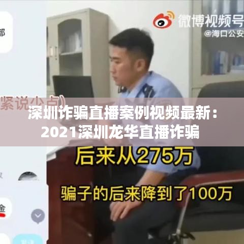 深圳诈骗直播案例视频最新：2021深圳龙华直播诈骗 