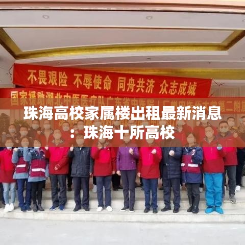 珠海高校家属楼出租最新消息：珠海十所高校 