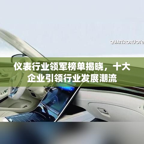 仪表行业领军榜单揭晓，十大企业引领行业发展潮流