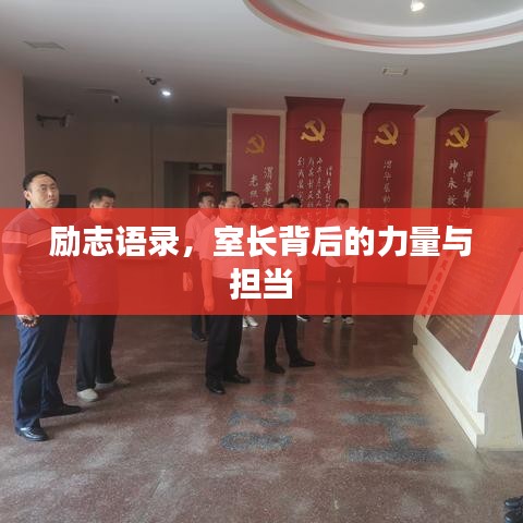 励志语录，室长背后的力量与担当