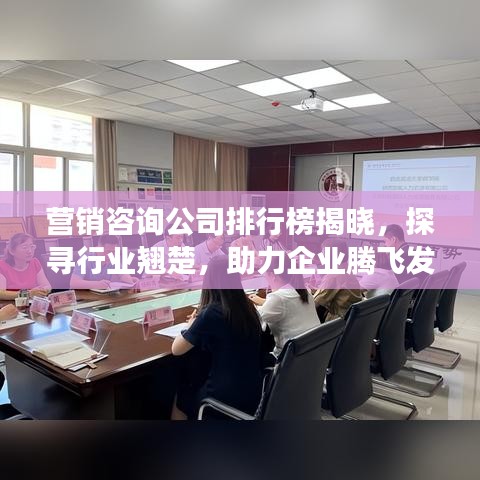 营销咨询公司排行榜揭晓，探寻行业翘楚，助力企业腾飞发展策略