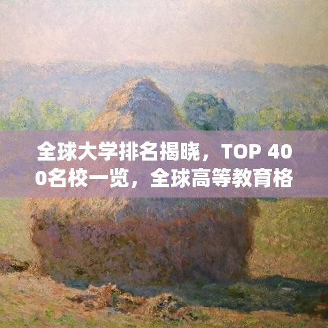 全球大学排名揭晓，TOP 400名校一览，全球高等教育格局展望