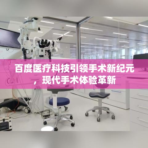 百度医疗科技引领手术新纪元，现代手术体验革新