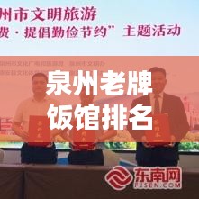泉州老牌饭馆排名榜最新：泉州有名的餐馆 
