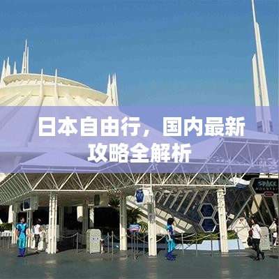 日本自由行，国内最新攻略全解析