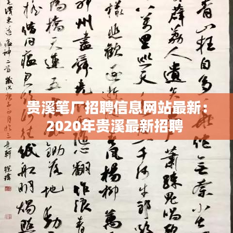 贵溪笔厂招聘信息网站最新：2020年贵溪最新招聘 