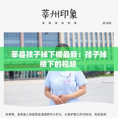 莘县孩子掉下楼最新：孩子掉楼下的视频 