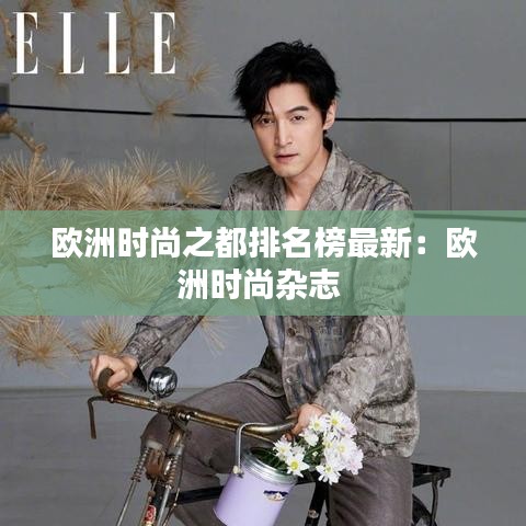 欧洲时尚之都排名榜最新：欧洲时尚杂志 