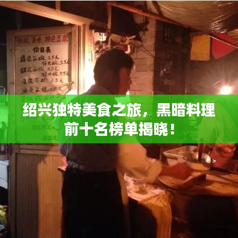 绍兴独特美食之旅，黑暗料理前十名榜单揭晓！