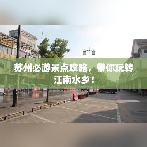 苏州必游景点攻略，带你玩转江南水乡！