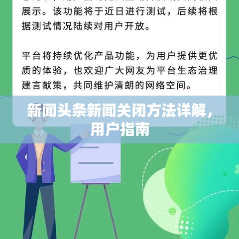 新闻头条新闻关闭方法详解，用户指南