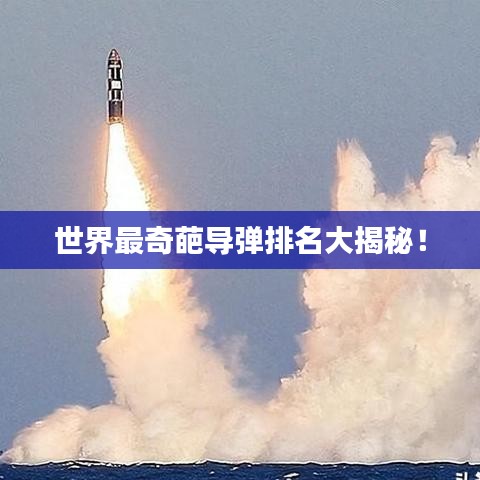 世界最奇葩导弹排名大揭秘！