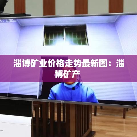淄博矿业价格走势最新图：淄博矿产 