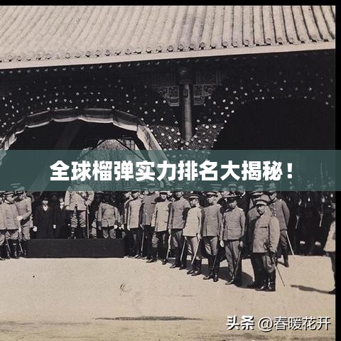 全球榴弹实力排名大揭秘！