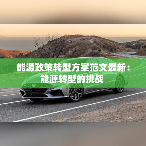 能源政策转型方案范文最新：能源转型的挑战 