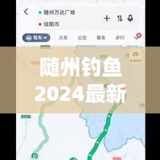随州钓鱼2024最新消息：随州附近野钓 