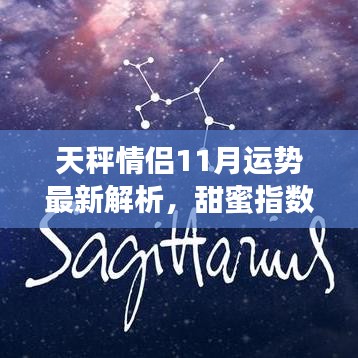天秤情侣11月运势最新解析，甜蜜指数飙升！