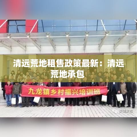清远荒地租售政策最新：清远荒地承包 