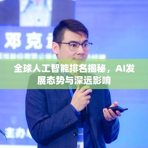 全球人工智能排名揭秘，AI发展态势与深远影响