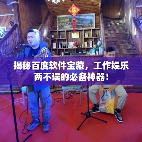 揭秘百度软件宝藏，工作娱乐两不误的必备神器！