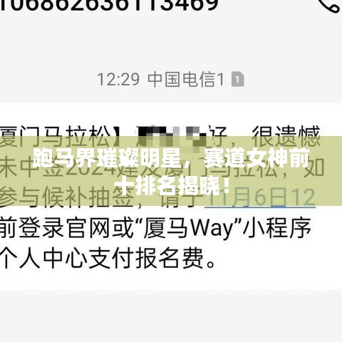 跑马界璀璨明星，赛道女神前十排名揭晓！