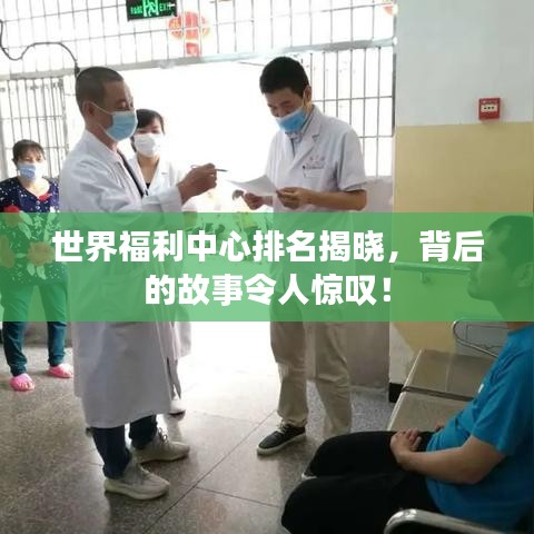 世界福利中心排名揭晓，背后的故事令人惊叹！