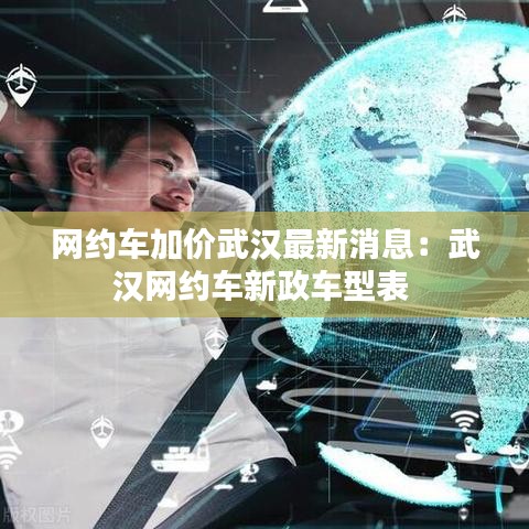 网约车加价武汉最新消息：武汉网约车新政车型表 