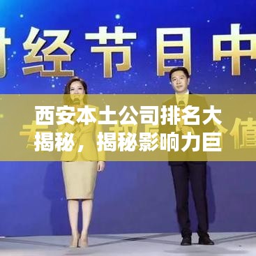 西安本土公司排名大揭秘，揭秘影响力巨头榜单