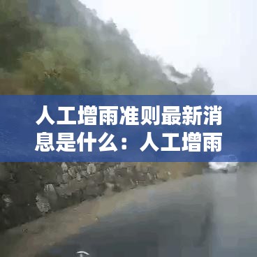 人工增雨准则最新消息是什么：人工增雨范围多大 