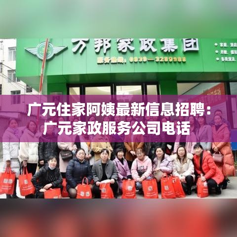 广元住家阿姨最新信息招聘：广元家政服务公司电话 