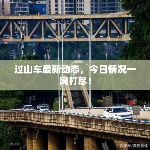 过山车最新动态，今日情况一网打尽！