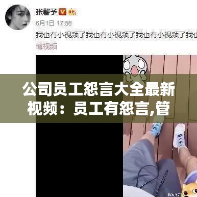 公司员工怨言大全最新视频：员工有怨言,管理者如何做 