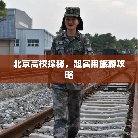 北京高校探秘，超实用旅游攻略
