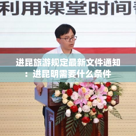 进昆旅游规定最新文件通知：进昆明需要什么条件 