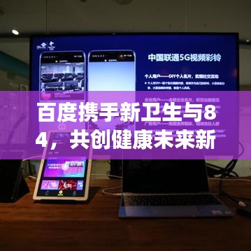 百度携手新卫生与84，共创健康未来新篇章