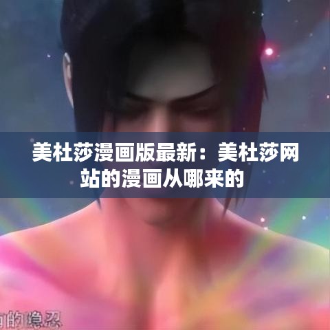 美杜莎漫画版最新：美杜莎网站的漫画从哪来的 