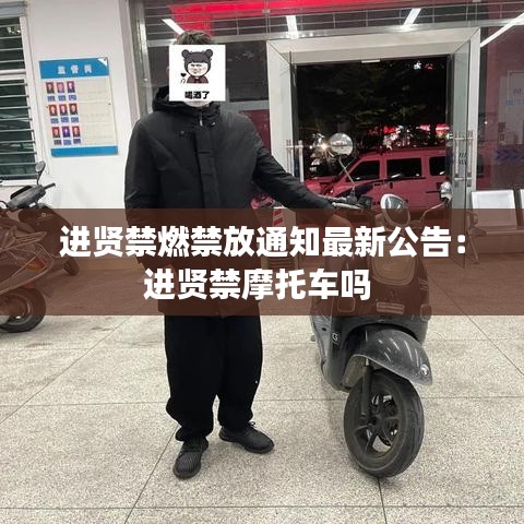 进贤禁燃禁放通知最新公告：进贤禁摩托车吗 